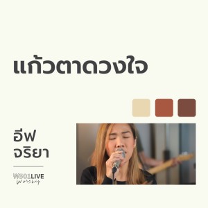 Album แก้วตาดวงใจ (W501 Live Worship 2022) oleh Natthawut Jenmana