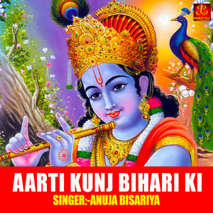 收聽Anuja Bisariya的Aarti Kunj Bihari Ki歌詞歌曲