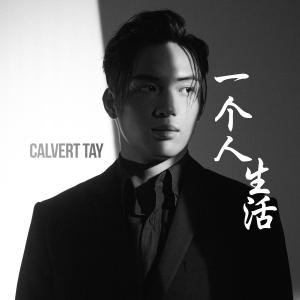 Calvert Tay的專輯一個人生活