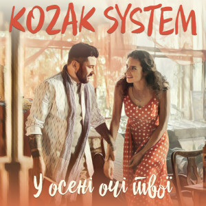 收聽Kozak System的У осені очі твої歌詞歌曲