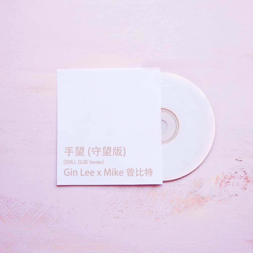手望 (守望版|Chill Club Version)