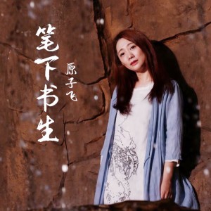 Album 笔下书生 from 原子霏