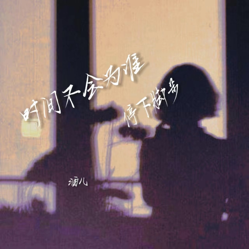 时间不会为谁停下脚步 (伴奏)