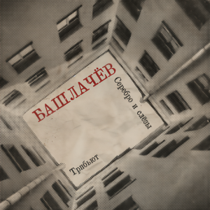 Various Artists的專輯Серебро и слёзы (Трибьют Александру Башлачёву)