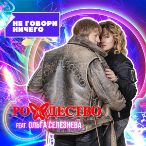 Listen to Не говори ничего song with lyrics from Рождество