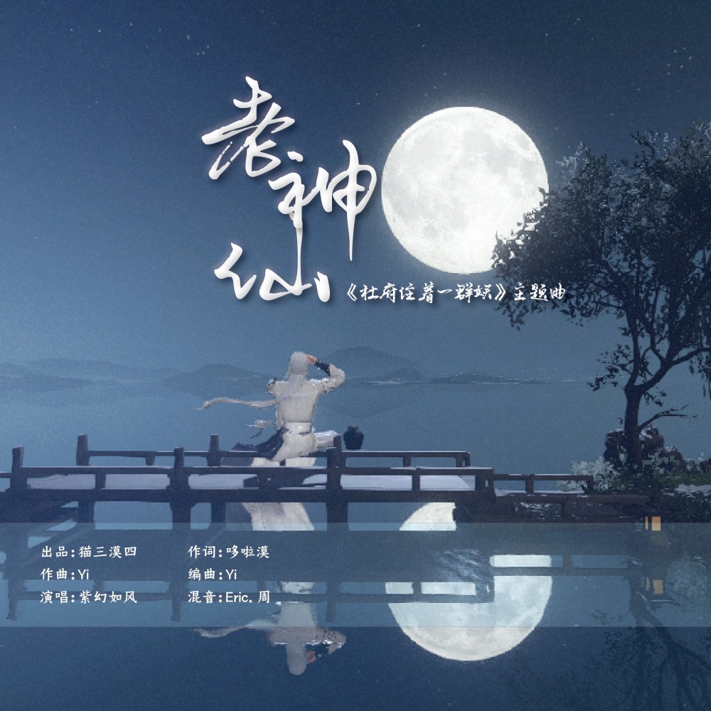 老神仙 (完整版)