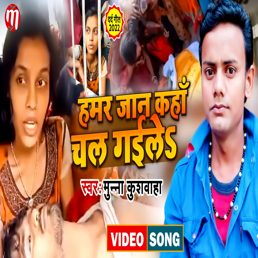 Hamar Jaan Kaha Chal Gaile (Maithili)