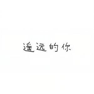 收聽不靠譜組合的遙遠的你歌詞歌曲