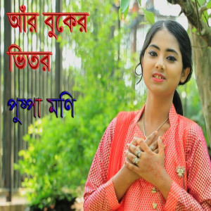 Listen to আঁর বুকের ভিতরে song with lyrics from Puspa Moni