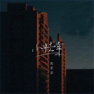 Listen to 小怯幸 song with lyrics from 范芽芽