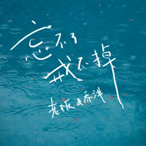 收聽老闆的忘不了戒不掉歌詞歌曲