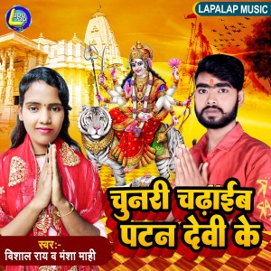 อัลบัม Chunari Chadhaib Patan Devi Ke ศิลปิน Vishal Ray