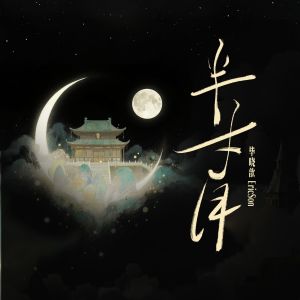 Listen to 半寸月 (伴奏) song with lyrics from 毕晓鑫