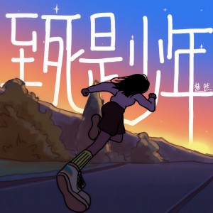 Listen to 至死是少年 song with lyrics from 楚然
