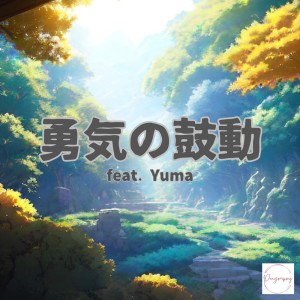 Listen to 勇気の鼓動 (feat. Yuma) song with lyrics from Penyompong
