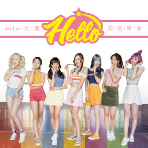 收聽Hello的Hello歌詞歌曲