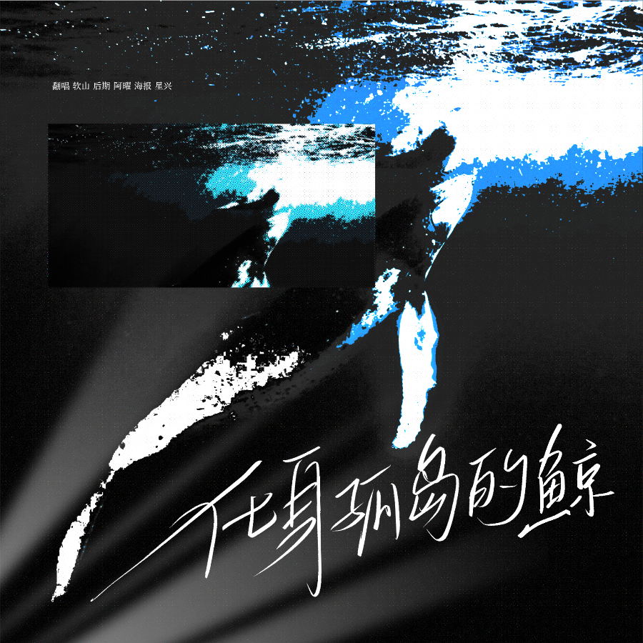 化身孤岛的鲸 (cover: 周深) (完整版)