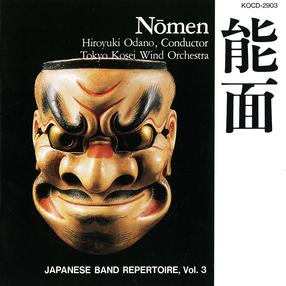 吹奏楽のための組曲「能面」 III 大癋見 (Recording at Parthenon Tama, Tokyo, 1993)