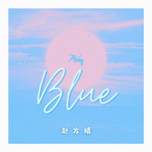 Album Blue from 赵方婧