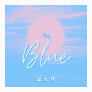 อัลบัม Blue ศิลปิน 赵方婧