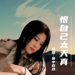Album 恨自己太天真 from 雨中百合