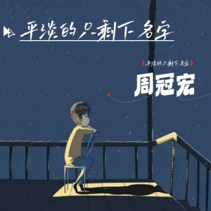 Album 平淡的只剩下名字 from 周冠宏