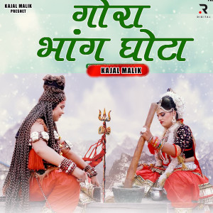收聽Kajal Malik的Bhang Ka Ghota歌詞歌曲