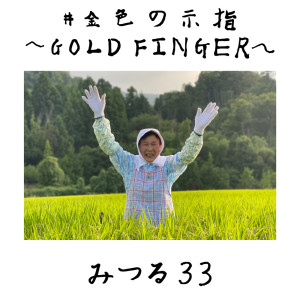 收聽みつる33的#みんなも一緒に～GOLD FINGER～歌詞歌曲
