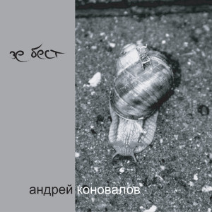 Listen to Butterfly song with lyrics from Андрей Коновалов