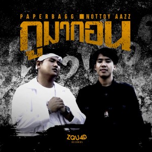 ดาวน์โหลดและฟังเพลง กูมาก่อน (Explicit) พร้อมเนื้อเพลงจาก Paperbagg