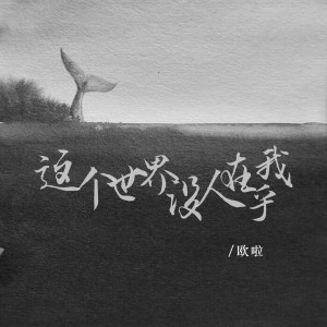 收聽歐啦的這個世界沒人在乎我歌詞歌曲