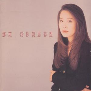 Listen to 善變 song with lyrics from Na Ying (那英)