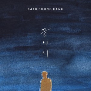 Dengarkan lagu 끝에서 (Inst.) (Instrumental) nyanyian 白青刚 dengan lirik