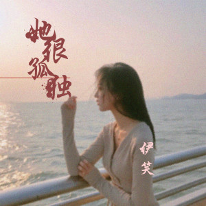 收聽伊笑的她很孤獨 (女版)歌詞歌曲