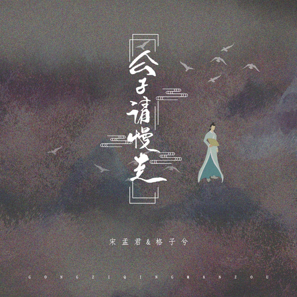 公子请慢走 (DJ版伴奏)