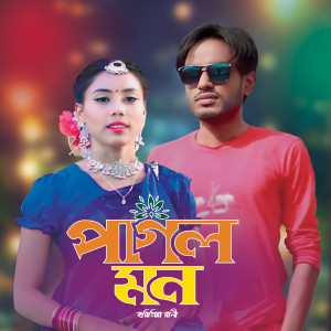 Listen to Pagol Mon song with lyrics from Horipriya Rani
