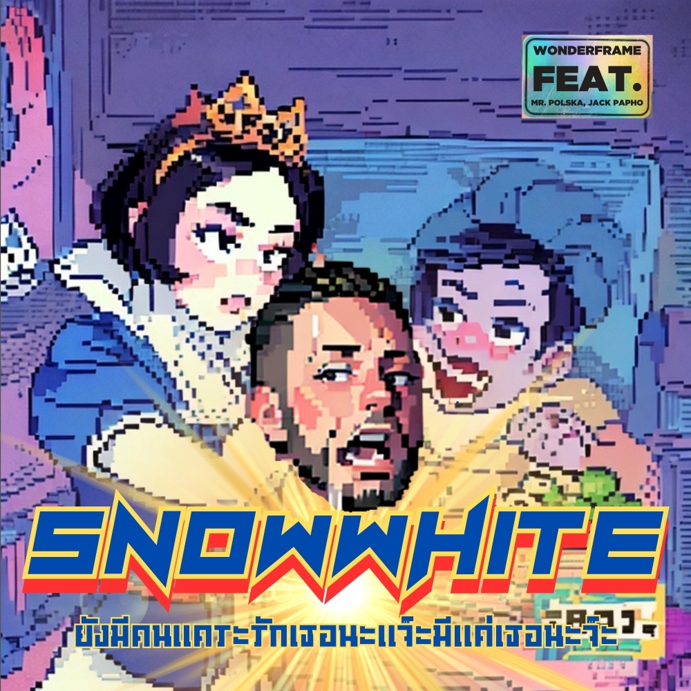 สโนว์ไวท์ยังมีคนแคระรักเธอนะแจ๊ะมีแค่เธอนะจ๊ะ (sNowWhite) (Explicit)