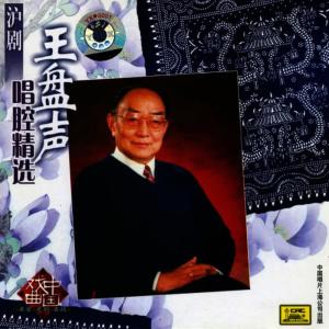 王盤聲的專輯Shanghai Operas: Selected Arias by Wang Pansheng (Hu Ju: Wang Pang Sheng Chang Qiang Jing Xuan)