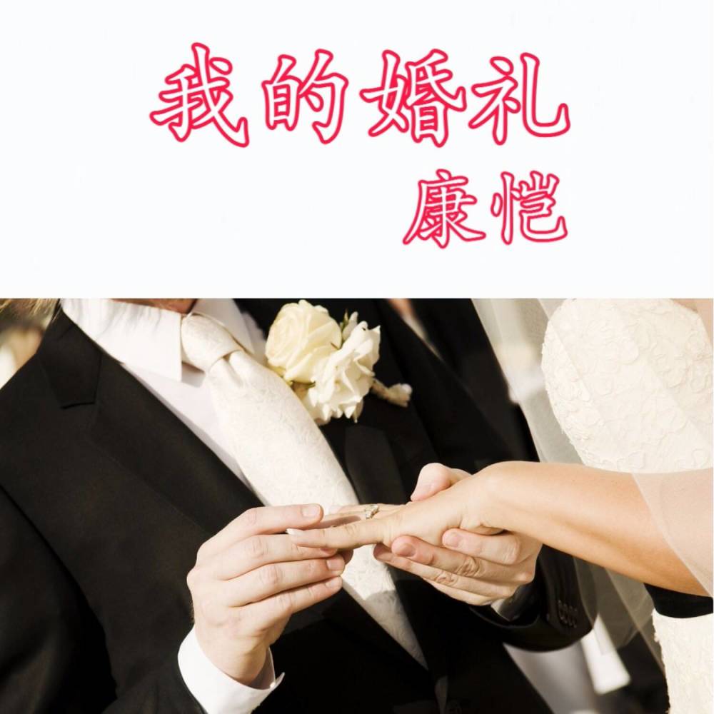 我的婚礼