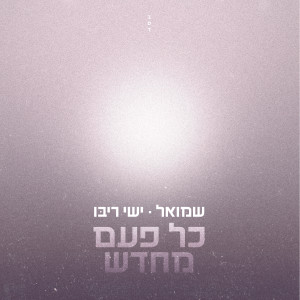 Listen to כל פעם מחדש song with lyrics from שמואל פרדניק
