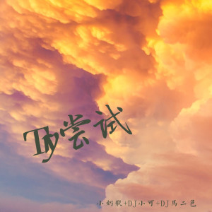 Album Try尝试 from 小奶瓶