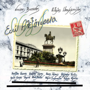 收聽Nikitas Vostanis的Ekei Sto Satbi (Instrumental)歌詞歌曲