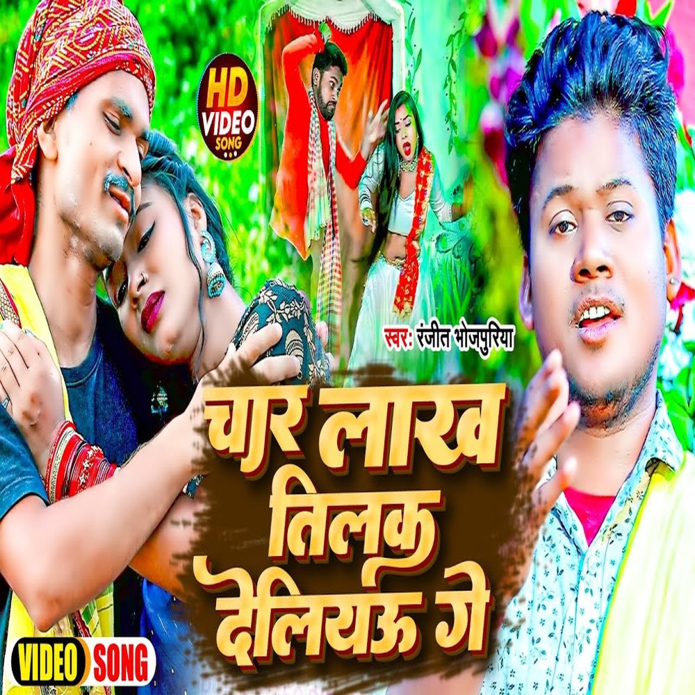 Char Laakh Tilak Deliyo Ge (Bhojpuri)