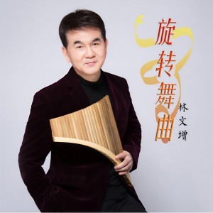 林文增的專輯旋轉舞曲