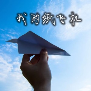 Dengarkan lagu 我的纸飞机 (完整版) nyanyian 何肇祯 dengan lirik