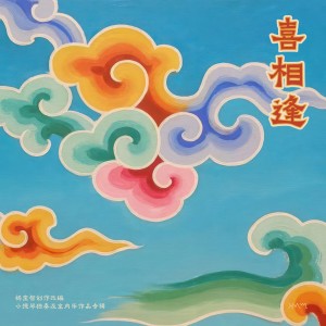 Album 喜相逢 from 杨宝智