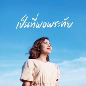 ดาวน์โหลดและฟังเพลง เป็นที่พอพระทัย พร้อมเนื้อเพลงจาก Natthawut Jenmana