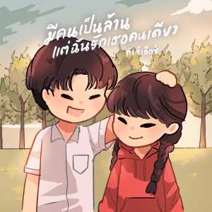 Album มีคนเป็นล้านแต่ฉันรักเธอคนเดียว from ตังส์เอ็กซ์