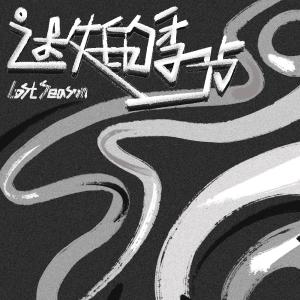 收聽武勳Wacko（BoosterX）的迷失的季節歌詞歌曲