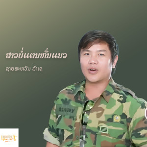 收听Xaysavanh Lamse的ສາວບໍ່ແຕນຫັ່ນແນວ歌词歌曲